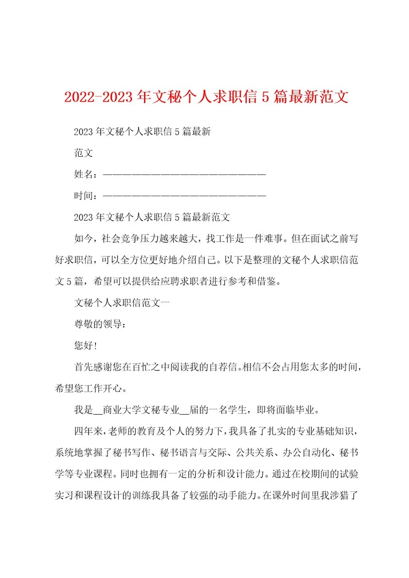 20222023年文秘个人求职信5篇最新范文