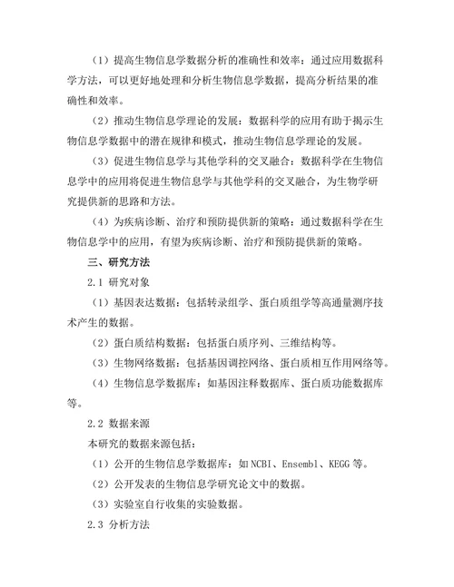 数据科学在生物信息学中的应用研究
