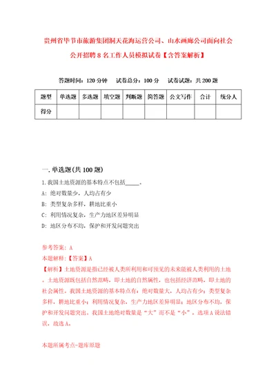 贵州省毕节市旅游集团洞天花海运营公司、山水画廊公司面向社会公开招聘8名工作人员模拟试卷含答案解析1