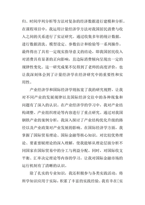 经济学专业求职自荐信
