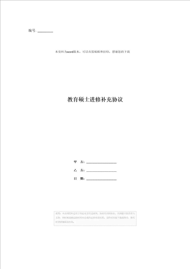 教育硕士进修补充协议