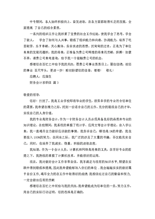 关于财务会计求职信汇编九篇