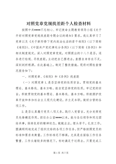 对照党章党规找差距个人检查材料.docx