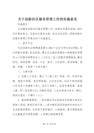 关于创新社区服务管理工作的实施意见.docx