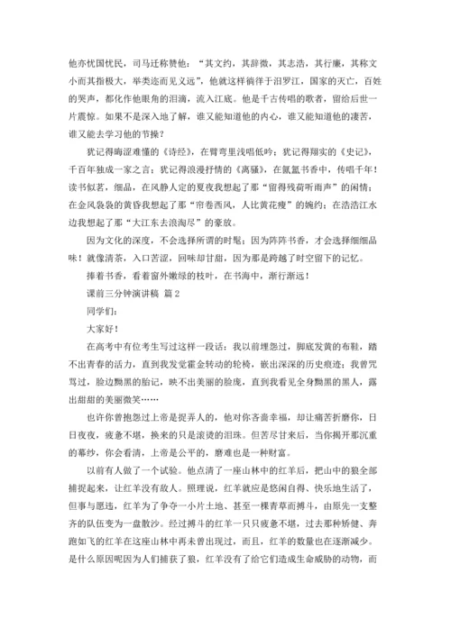 课前三分钟演讲稿模板锦集八篇.docx