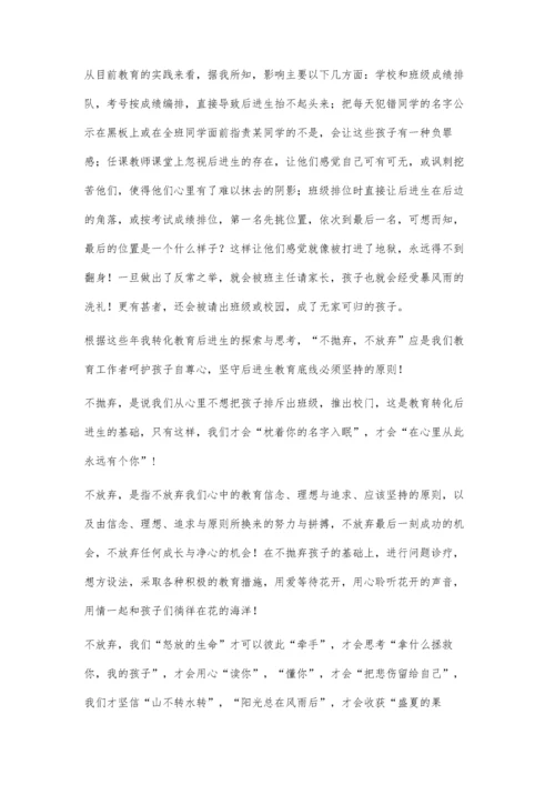 要坚守后进生教育的底线.docx