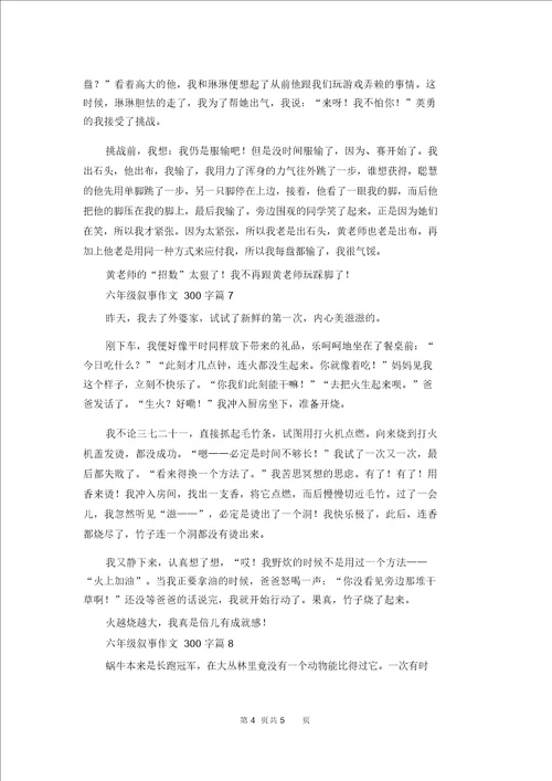 精选六年级叙事作文300字八篇