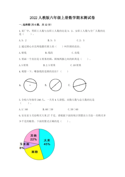 2022人教版六年级上册数学期末测试卷附参考答案（培优）.docx