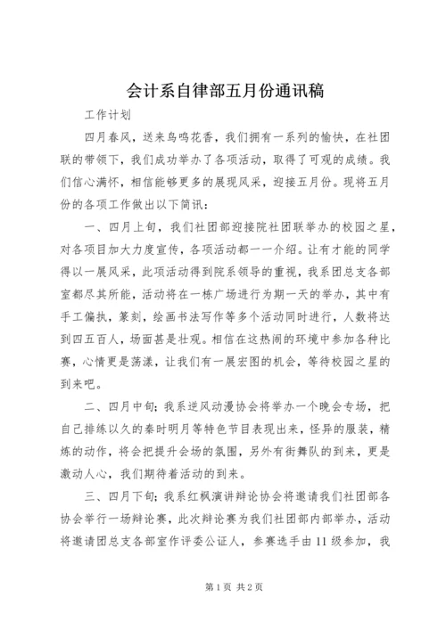 会计系自律部五月份通讯稿 (2).docx