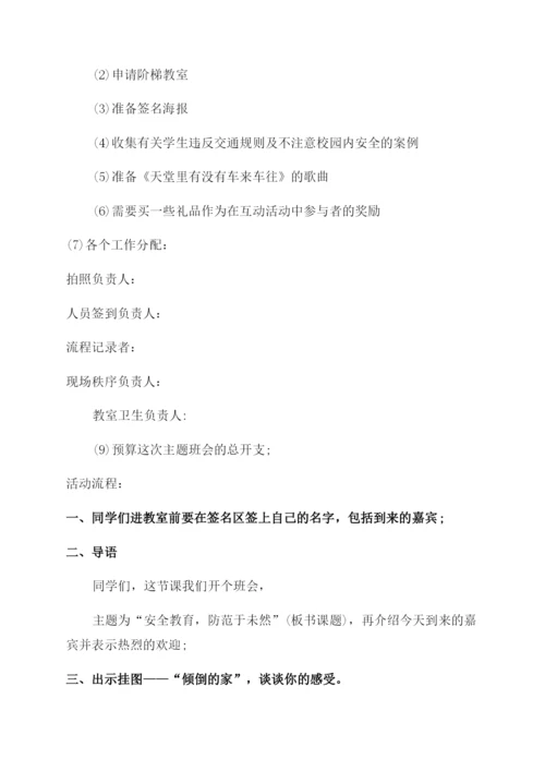 安全教育主题班会方案范文-学生安全教育活动方案范文范文集锦.docx