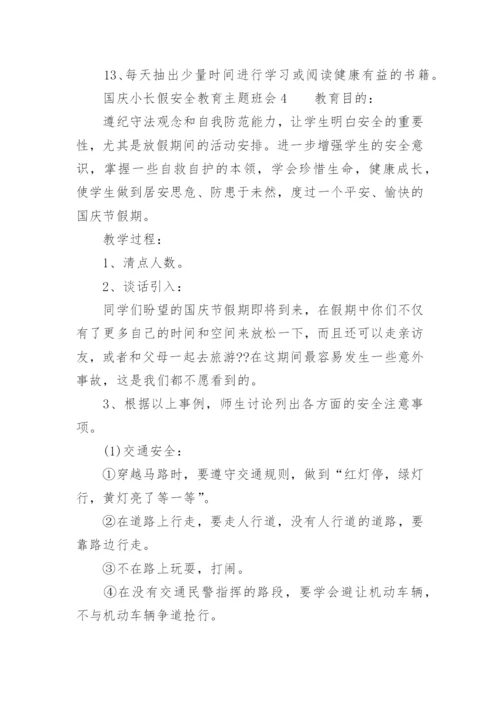 国庆小长假安全教育主题班会.docx