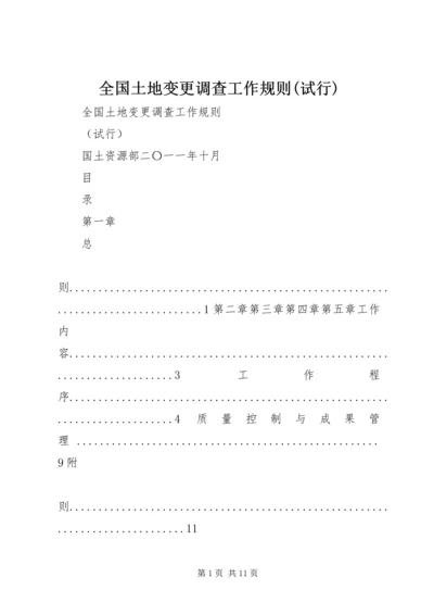 全国土地变更调查工作规则(试行)精选.docx