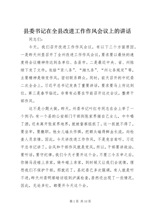 县委书记在全县改进工作作风会议上的讲话.docx