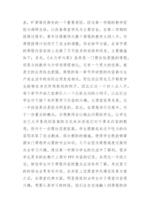 青年教师课堂学风建设研究论文.docx