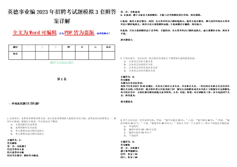 英德事业编2023年招聘考试题模拟3套附答案详解