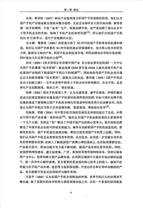 国产手机企业发展战略选择研究企业管理专业论文