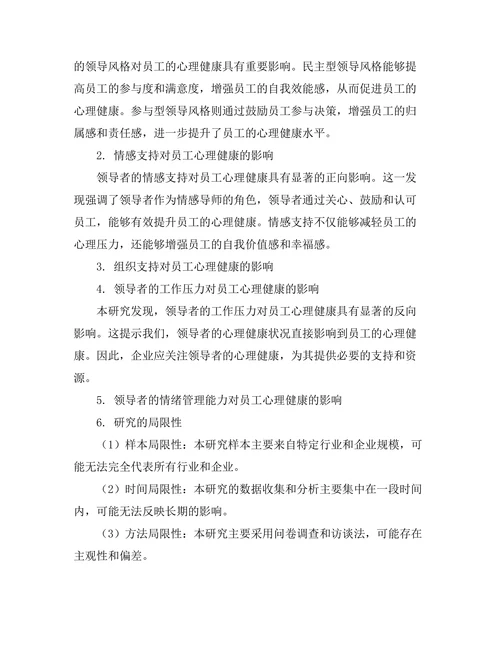 领导者对员工心理健康的影响研究