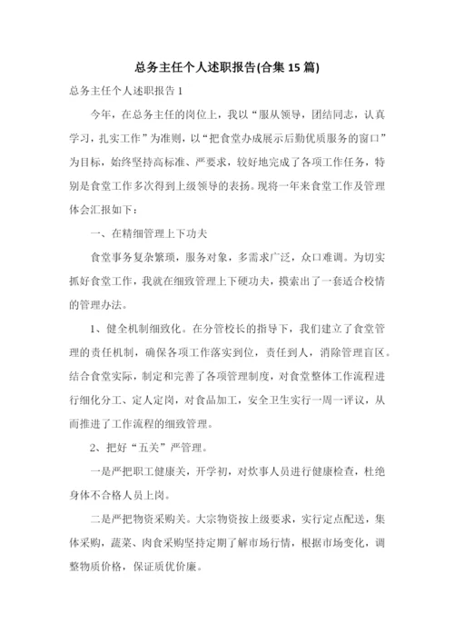 总务主任个人述职报告(合集15篇).docx