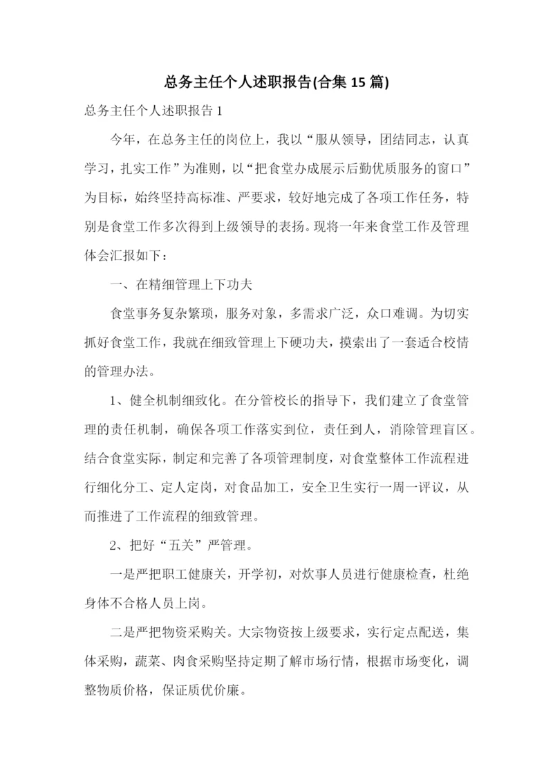 总务主任个人述职报告(合集15篇).docx