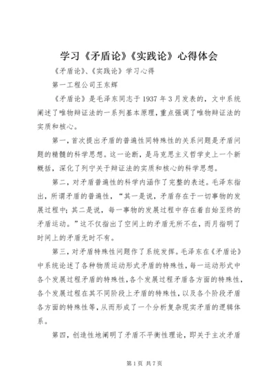 学习《矛盾论》《实践论》心得体会 (3).docx