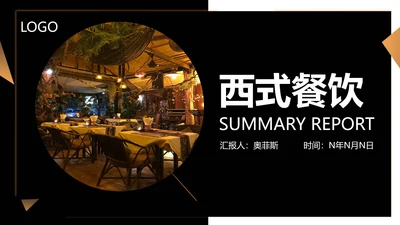 黑色简约风西式餐饮PPT模板