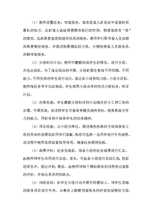 行动导向教学法在客房服务与管理教学中的应用