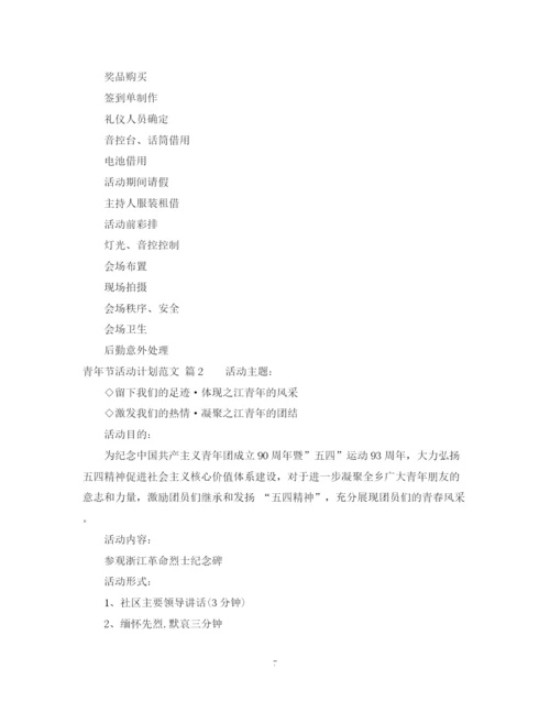 精编之青年节活动计划范文.docx