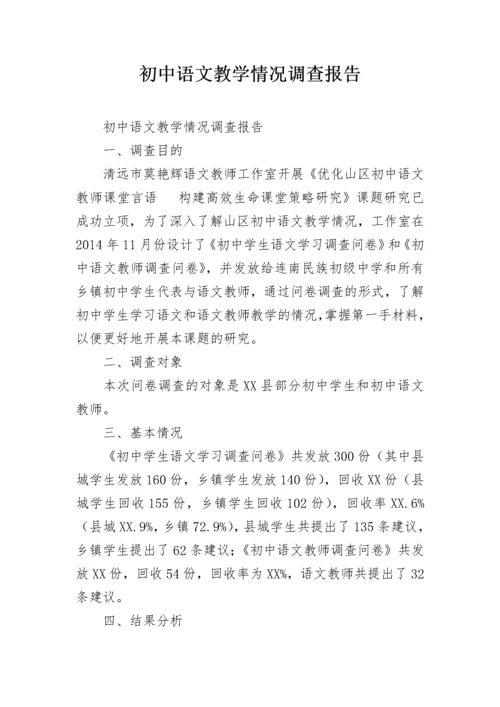 初中语文教学情况调查报告.docx