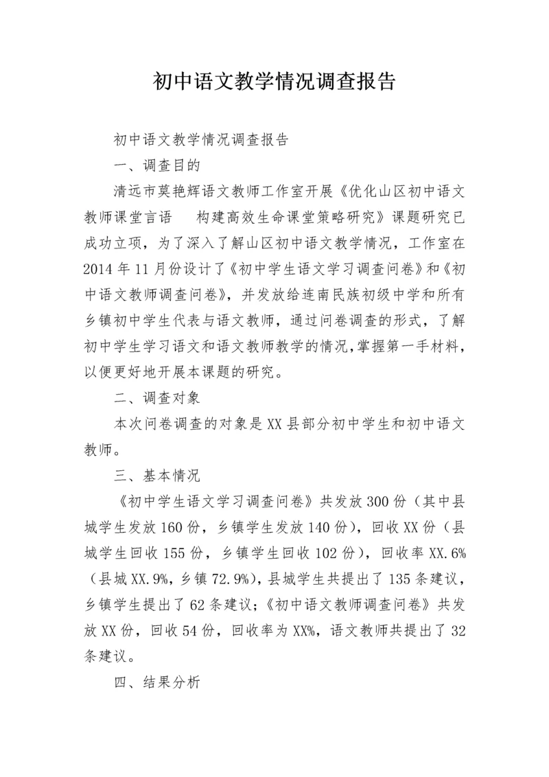 初中语文教学情况调查报告.docx