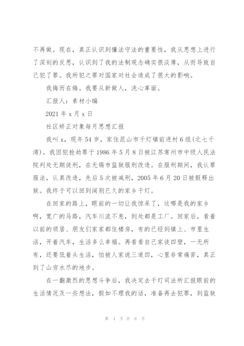 社区矫正对象每月思想汇报.docx