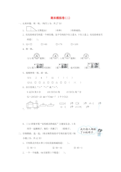 2022一年级数学下学期期末模拟卷(二) 新人教版.docx