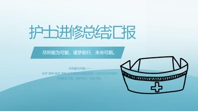 蓝色医疗护士进修总结汇报动态PPT