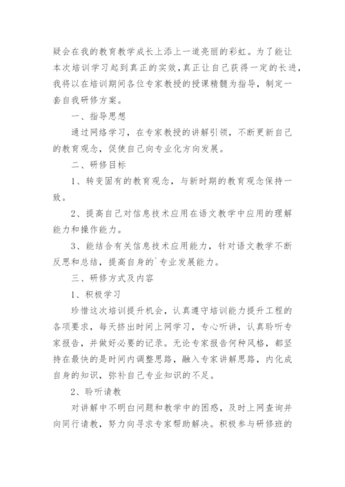 初中语文教师研修计划.docx