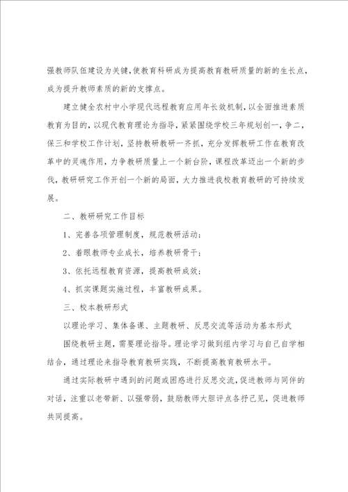 学校教师教研工作计划