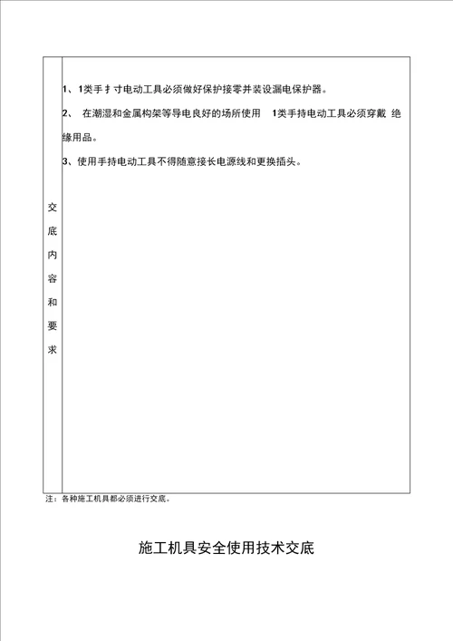 施工机具使用安全技术交底