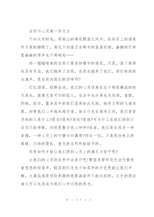 自然与心灵高一作文5篇.docx