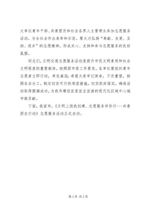 创建全国志愿服务模范城长者先行启动仪式讲话稿 (2).docx