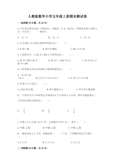 人教版数学小学五年级上册期末测试卷精编答案.docx