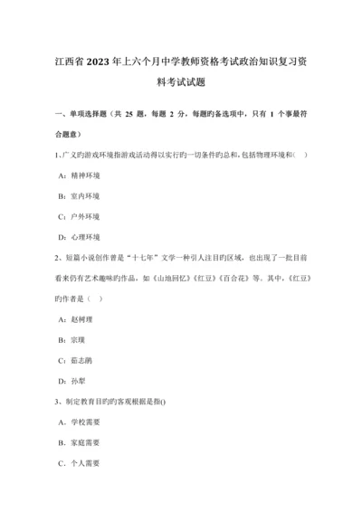 2023年江西省上半年中学教师资格考试政治知识复习资料考试试题.docx