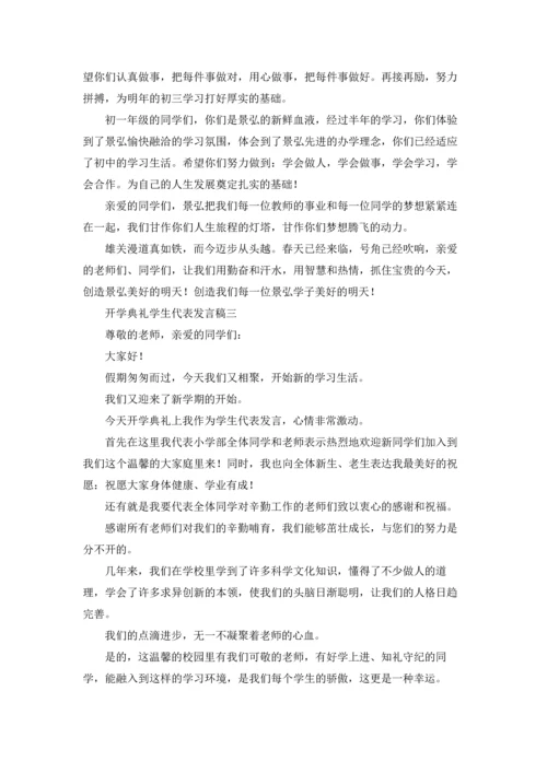 初中开学典礼学生代表发言稿（十篇）.docx