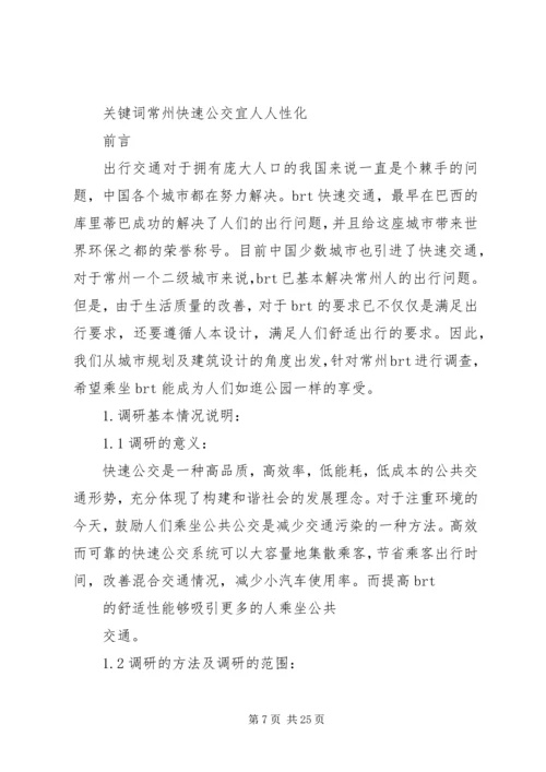 城市公交调研报告 (3).docx