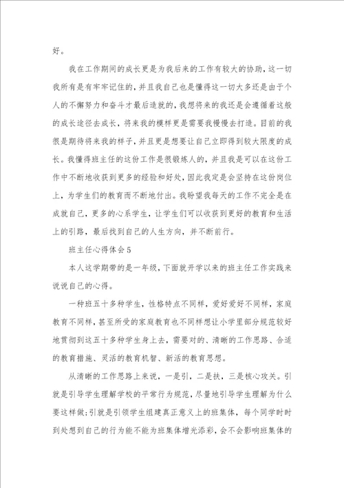 小学班主任研修心得体会