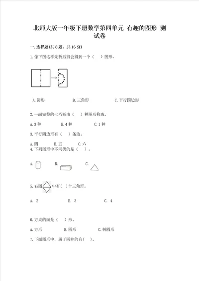 北师大版一年级下册数学第四单元 有趣的图形 测试卷附参考答案【能力提升】