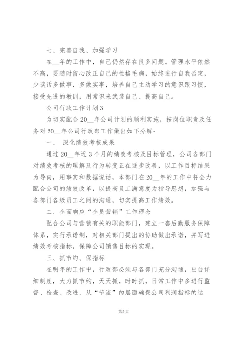 2022年公司行政工作计划5篇.docx