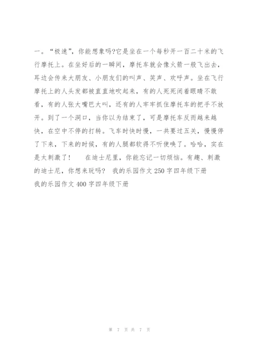 我的乐园作文400字四年级下册书房6篇.docx