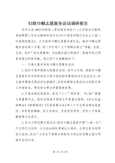 妇联巾帼志愿服务活动调研报告.docx