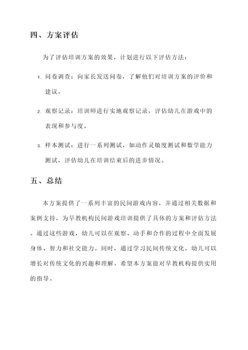早教机构民间游戏培训方案