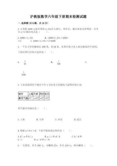 沪教版数学六年级下册期末检测试题附参考答案（培优）.docx