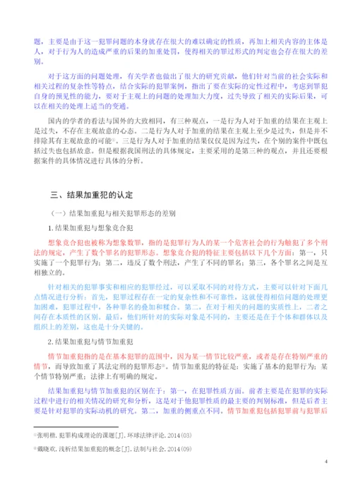 法律-论我国刑法中的结果加重犯.docx