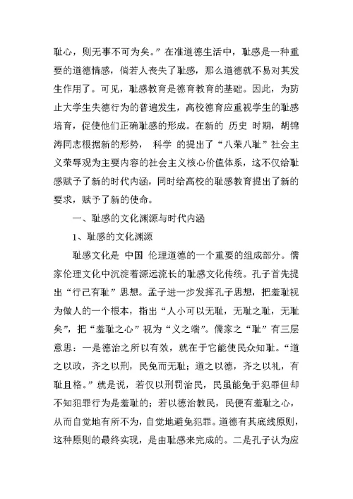 关于耻感教育：高校德育教育的基础